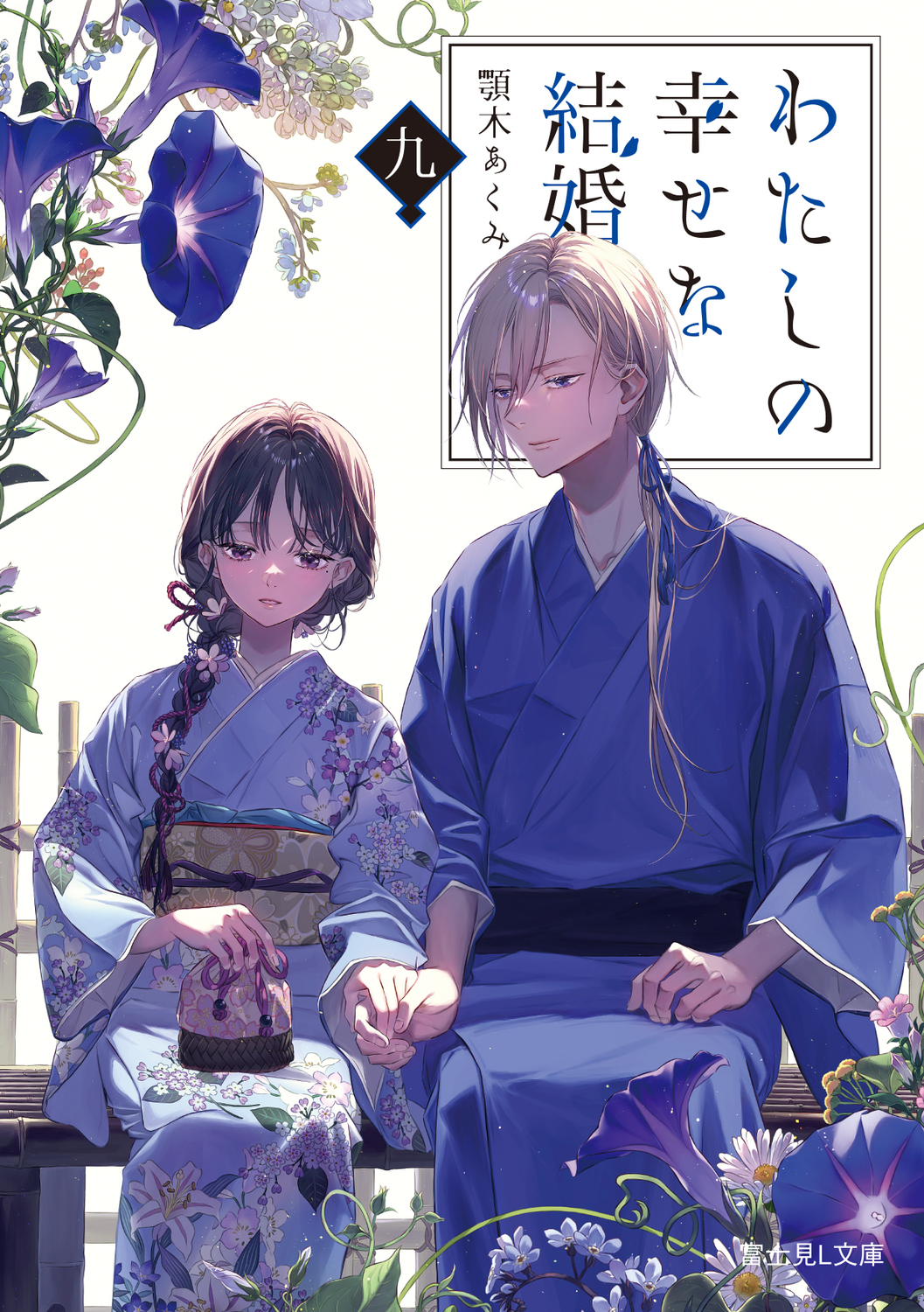 わたしの幸せな結婚 九 (文庫)