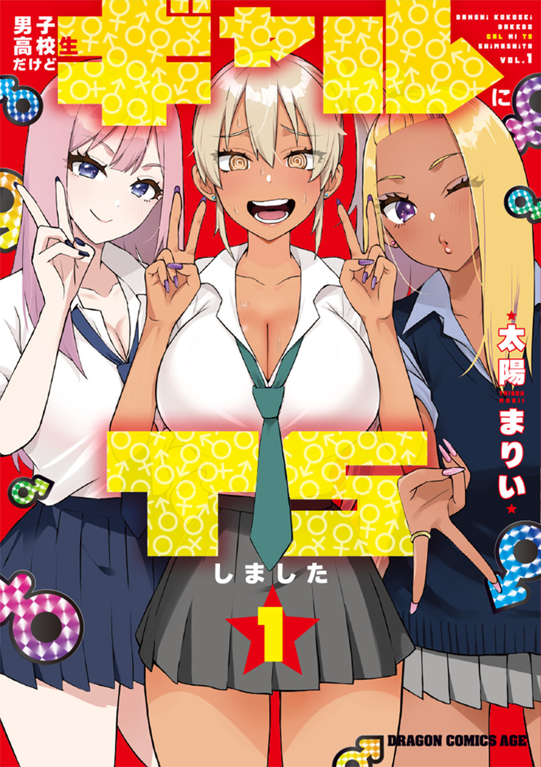 男子高校生だけどギャルにTSしました 1