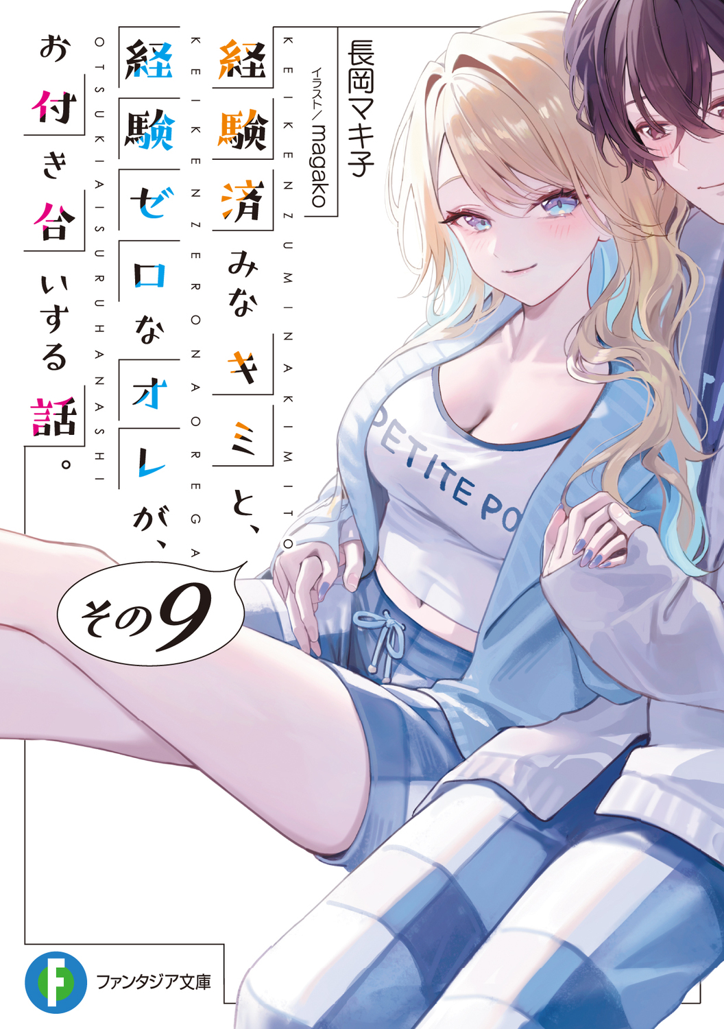 経験済みなキミと、経験ゼロなオレが、お付き合いする話。 9 (文庫)