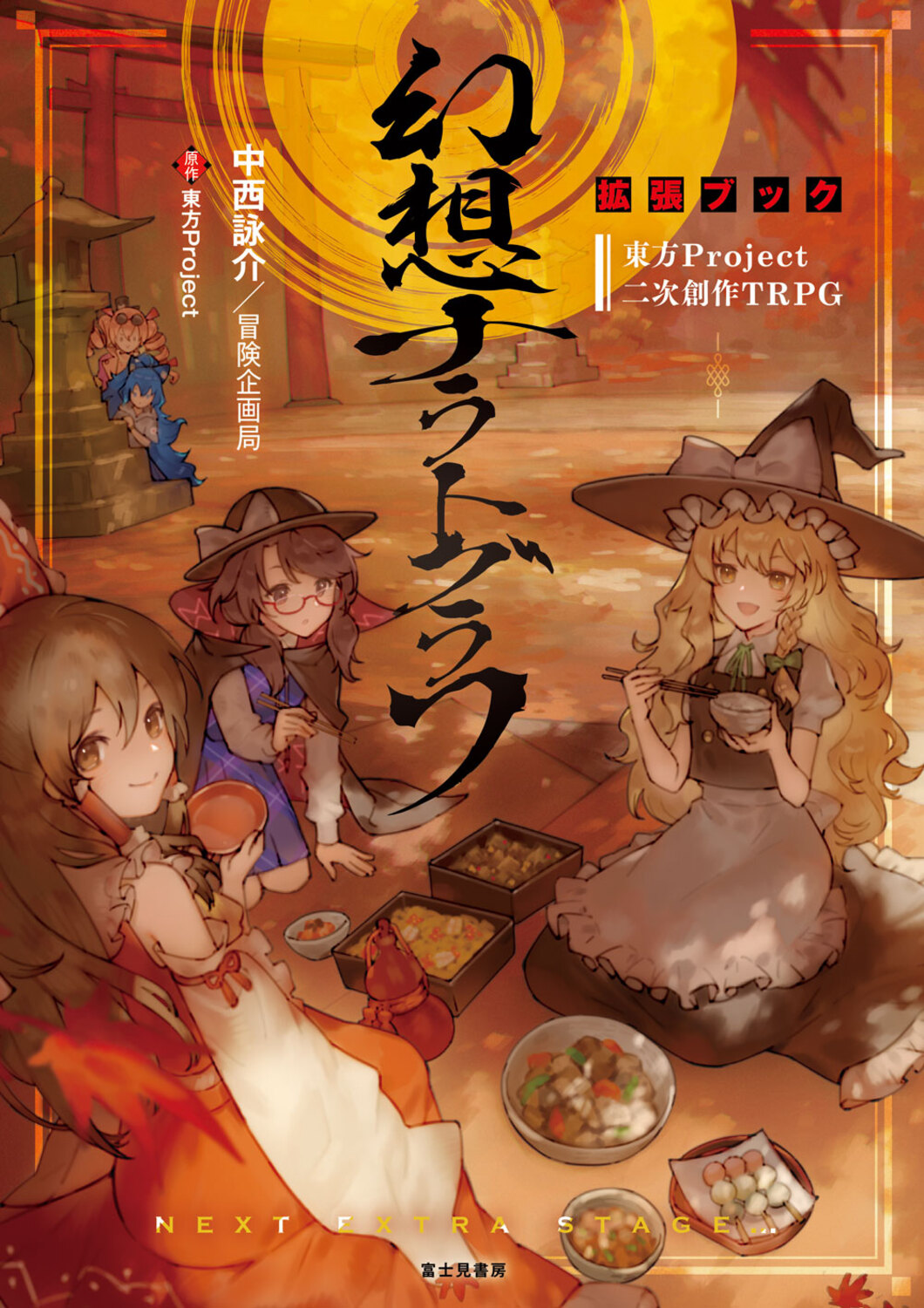 東方Project二次創作TRPG幻想ナラトグラフ 拡張ブック