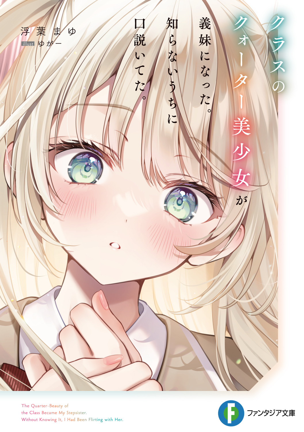 クラスのクォーター美少女が義妹になった。知らないうちに口説いてた。 富士見ファンタジア文庫 う-6-1-1(文庫)