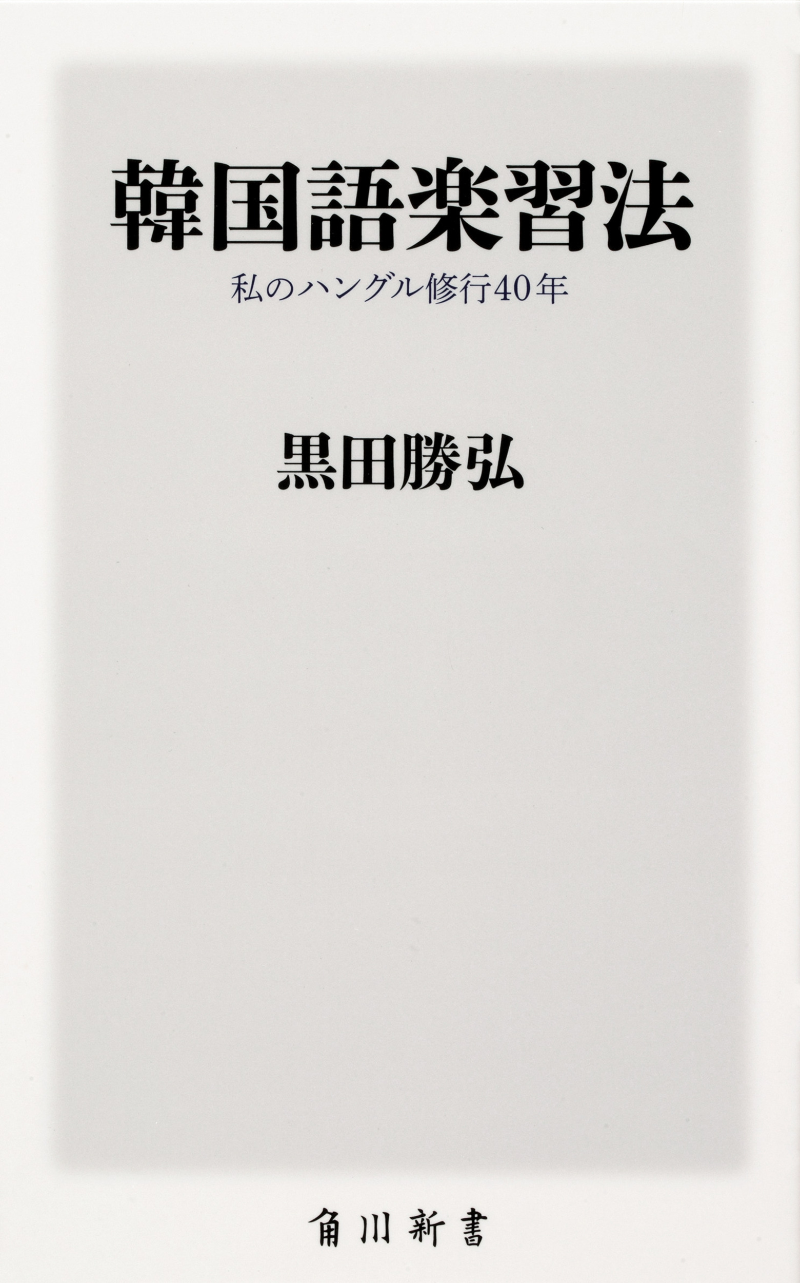韓国語楽習法 私のハングル修行40年 角川新書 K-390