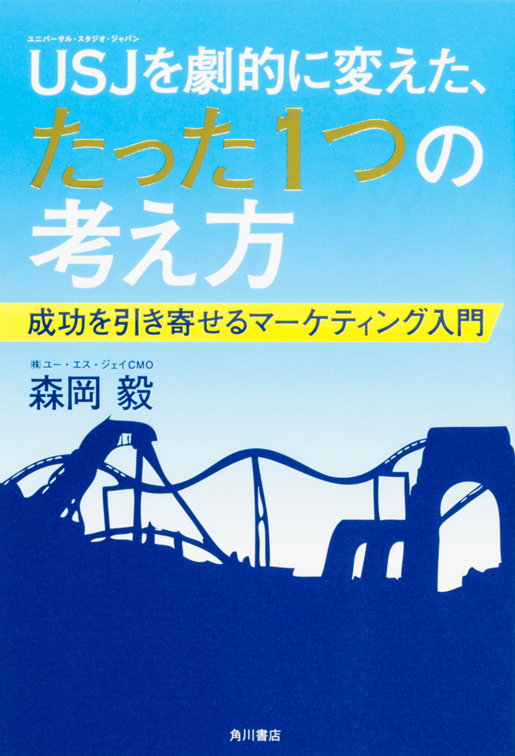 USJを劇的に変えた、たった1つの考え方