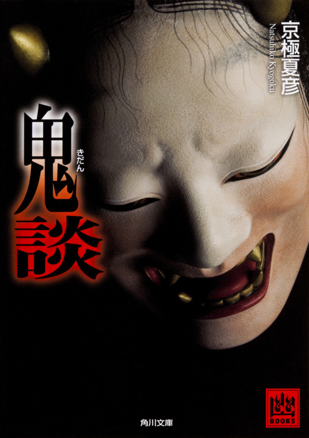 鬼談 角川文庫 き26-65(文庫)