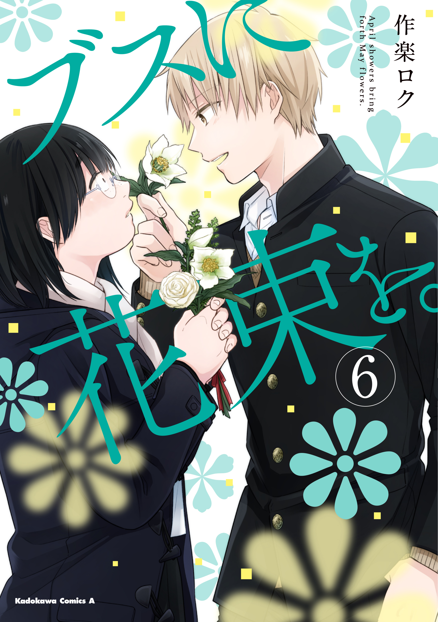 ブスに花束を。 6 Kadokawa Comics A