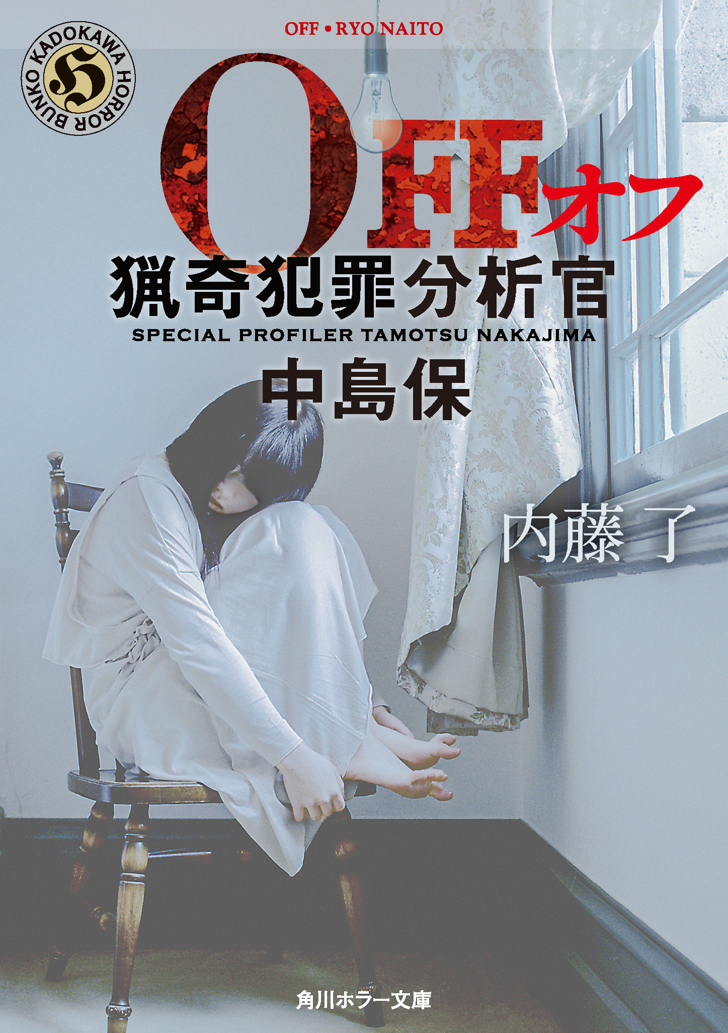 OFF 角川ホラー文庫 ふ3-14(文庫)