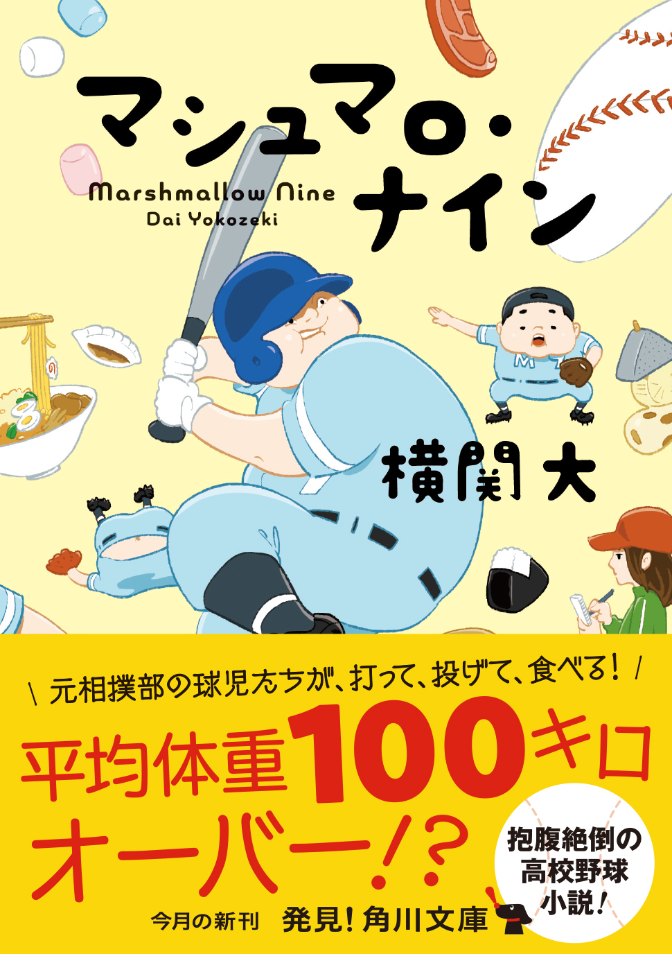 マシュマロ・ナイン 角川文庫 よ37-1(文庫)