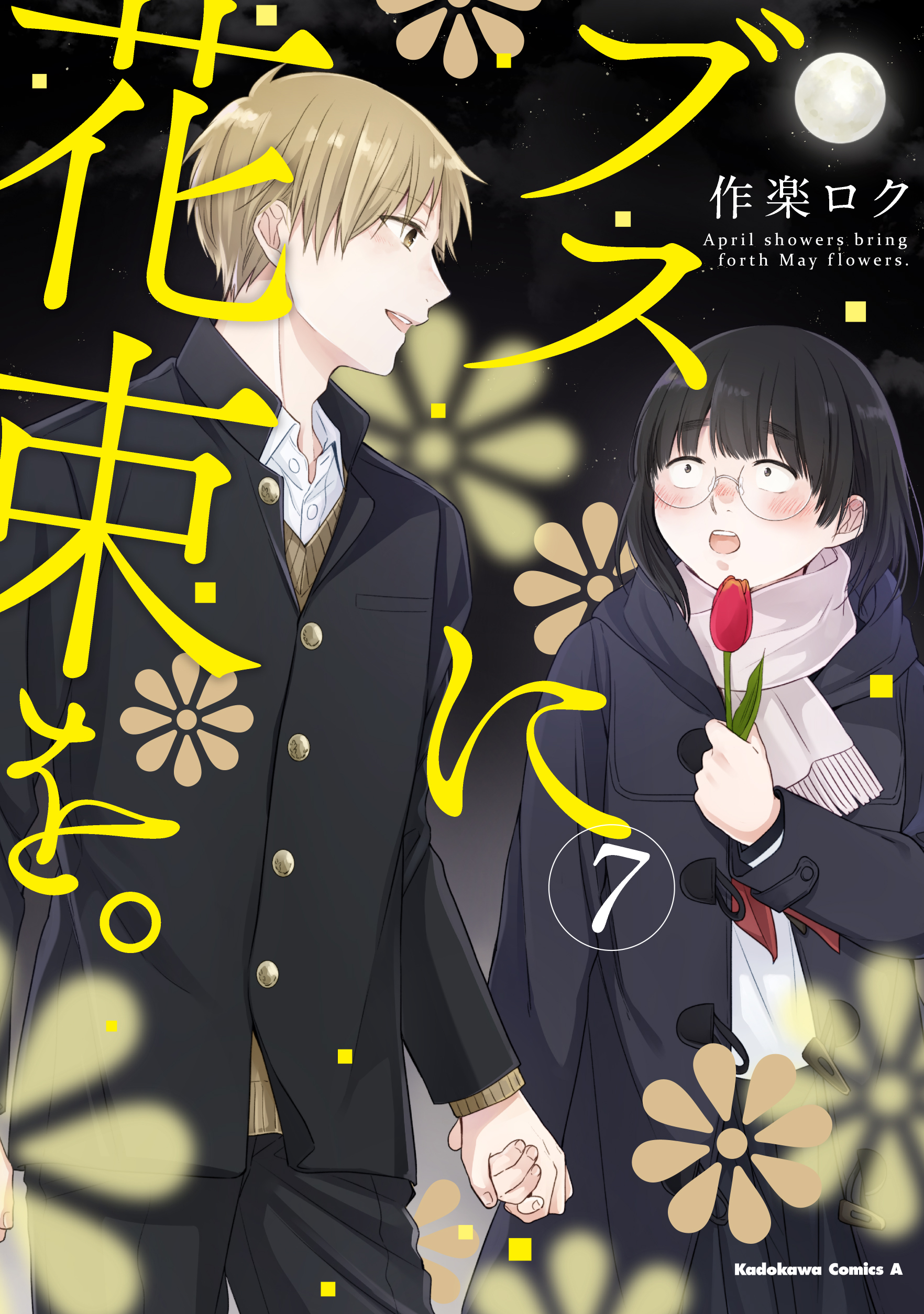 ブスに花束を。 7 Kadokawa Comics A