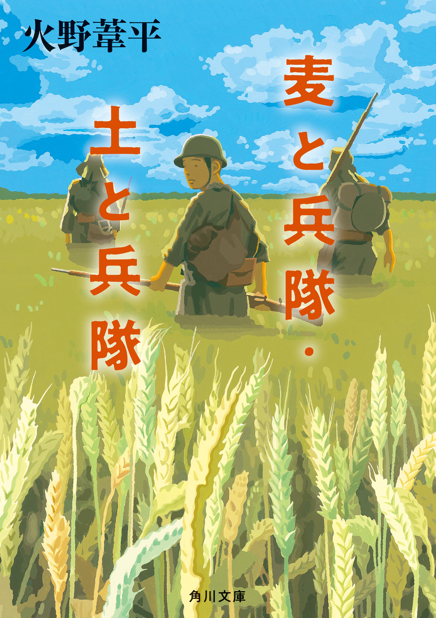麦と兵隊・土と兵隊 角川文庫 ひ34-1(改版/文庫)