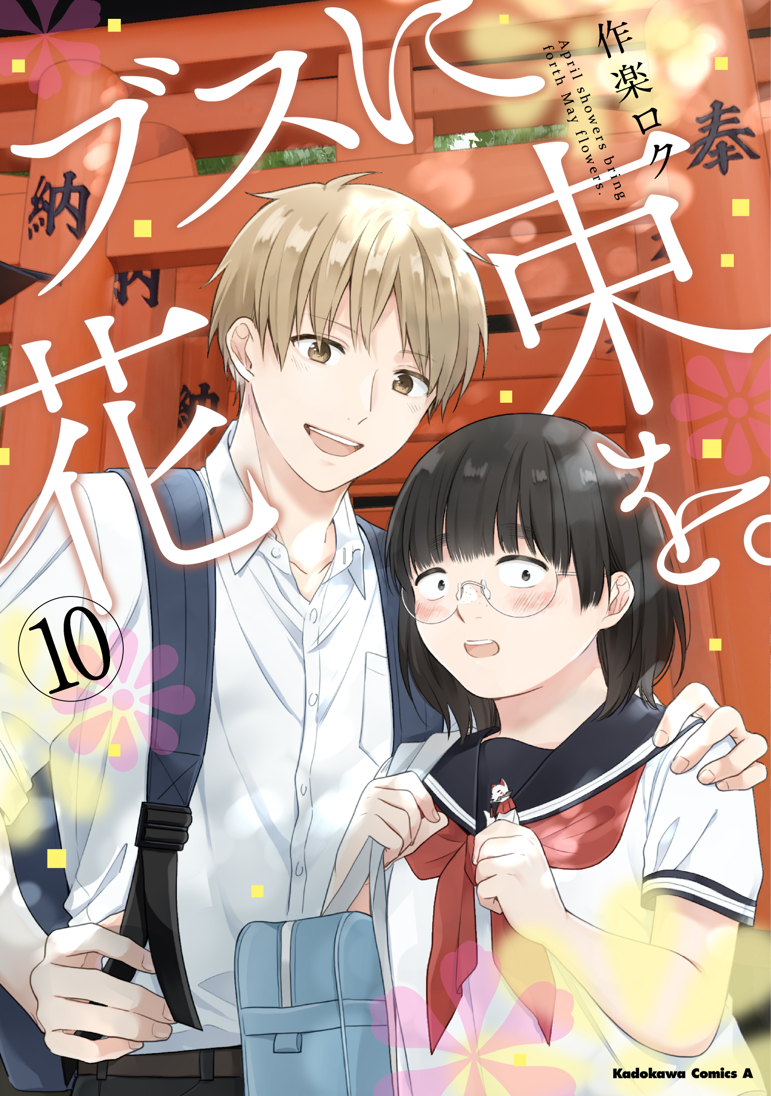 ブスに花束を。 10 Kadokawa Comics A