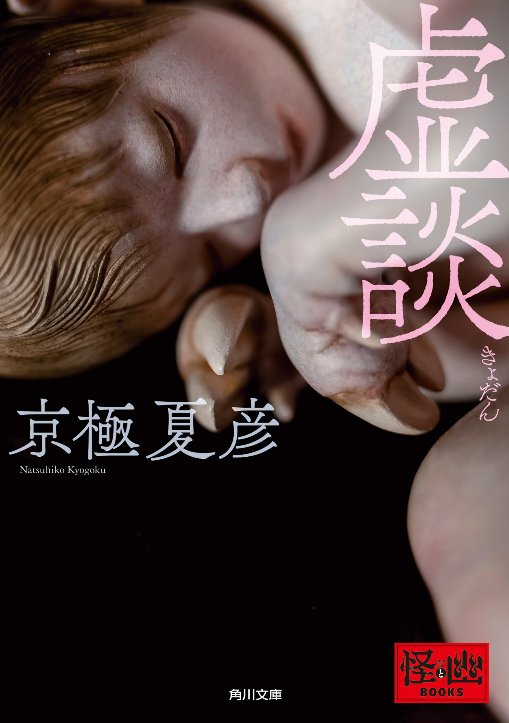 虚談 角川文庫 き26-66(文庫)