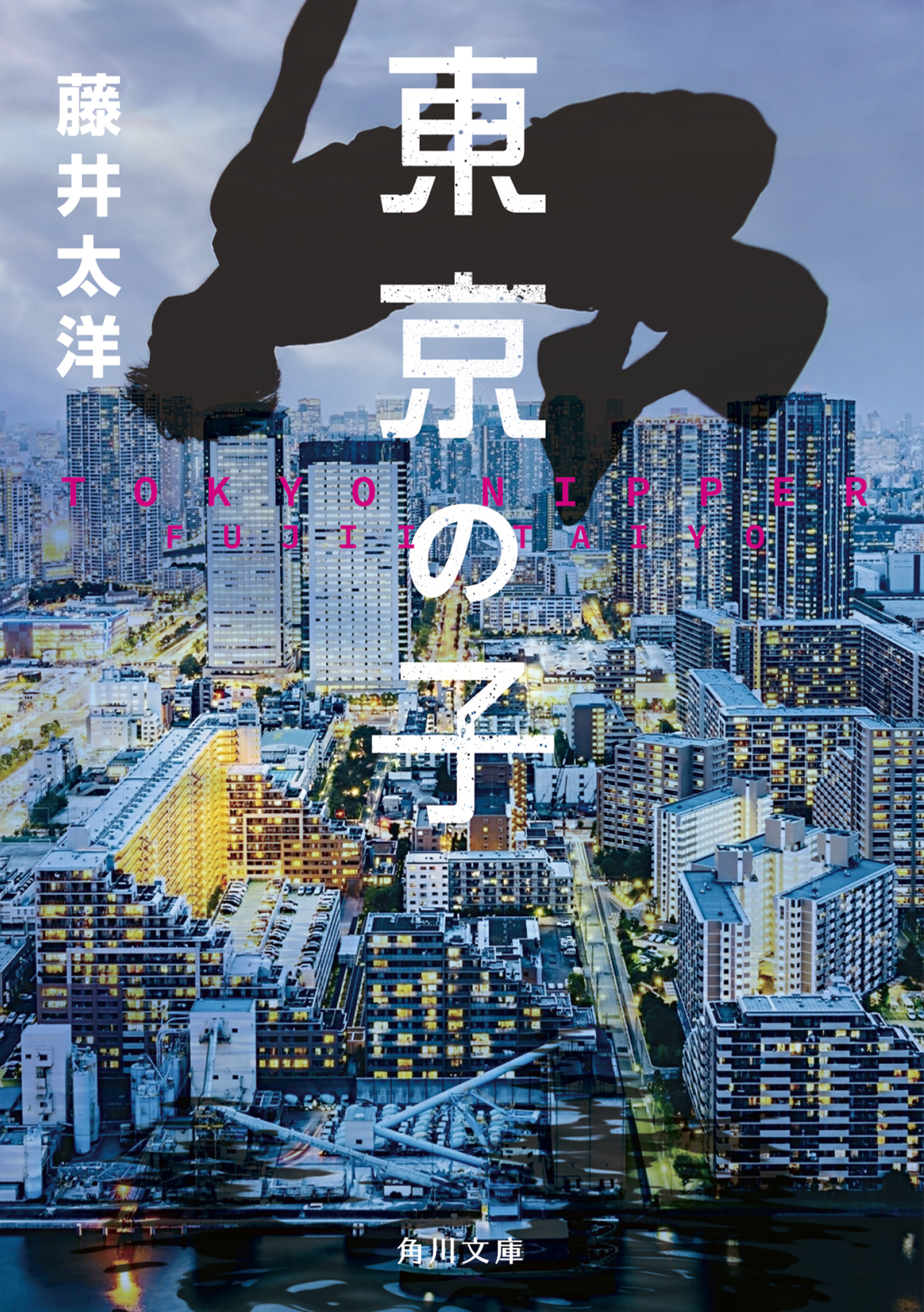 東京の子 (文庫)