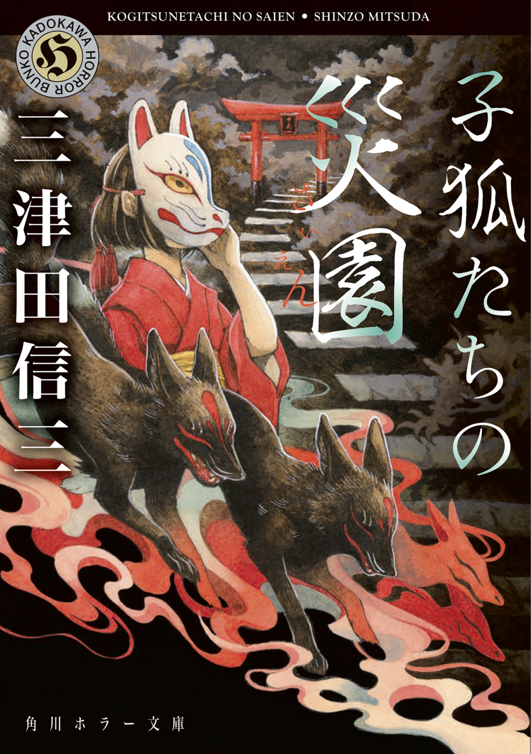 子狐たちの災園 角川ホラー文庫 み2-16(文庫)