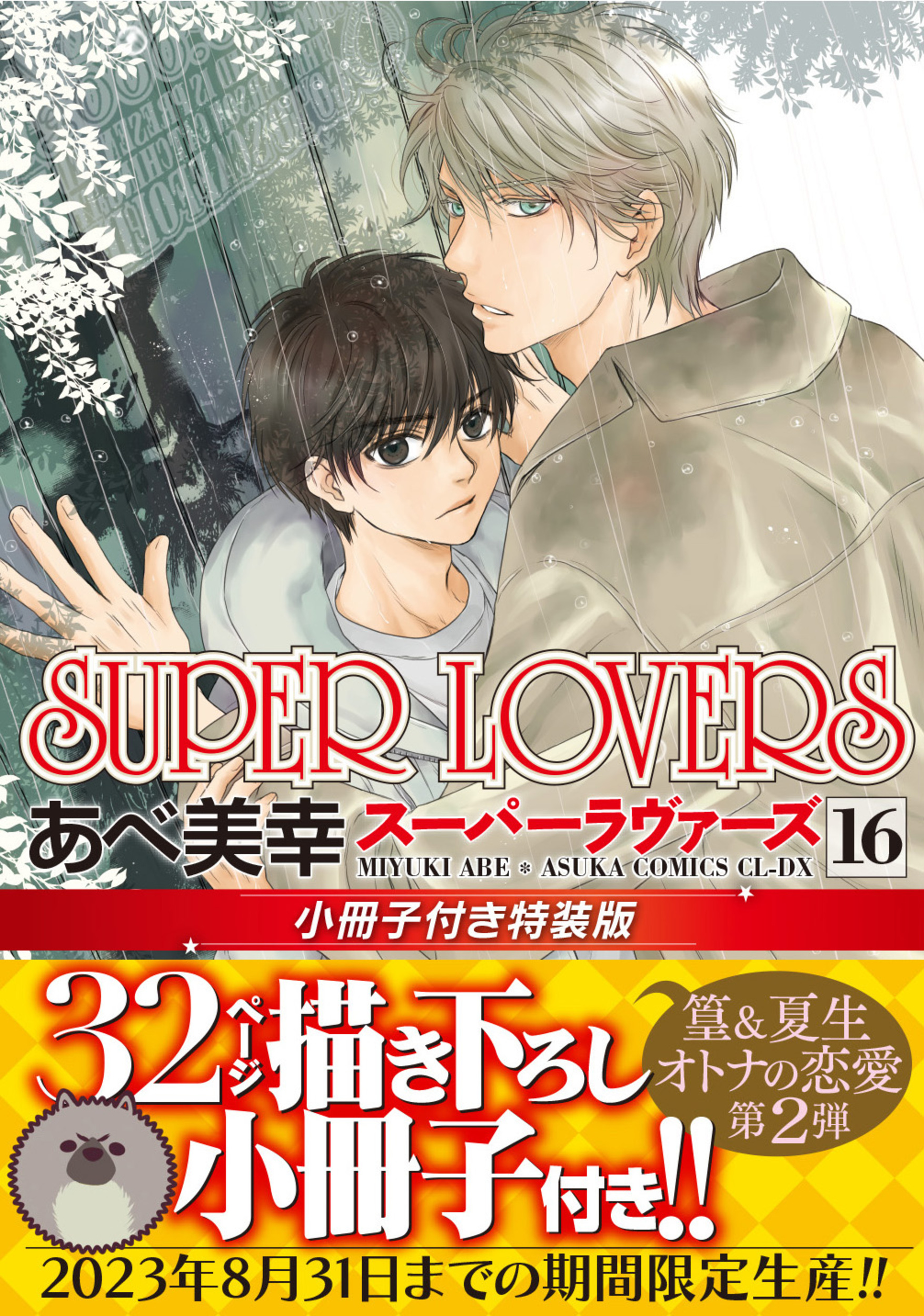 SUPER LOVERS 16 (小冊子付き特装版) | 誠品線上