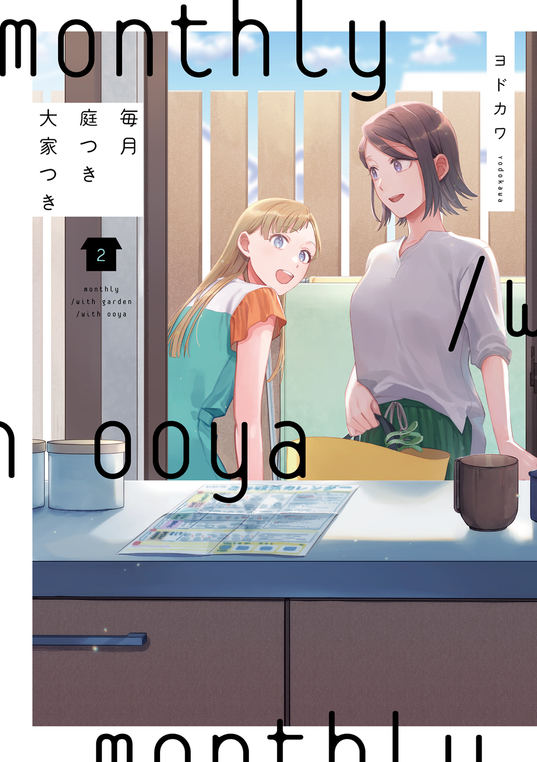 毎月庭つき大家つき 2