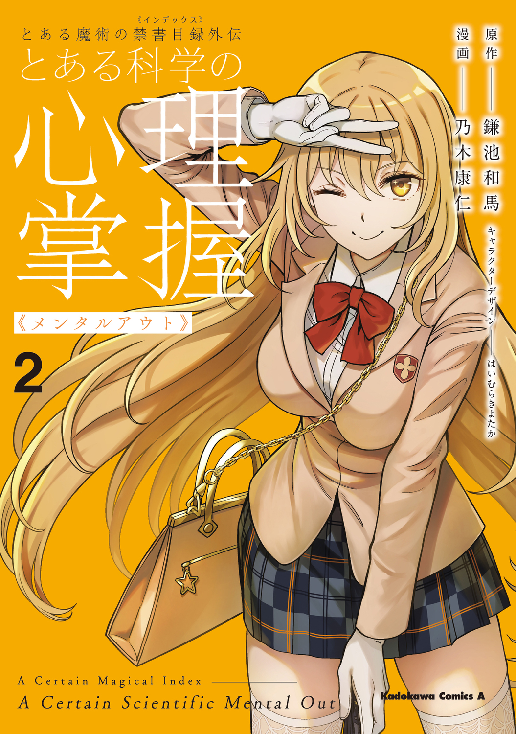 とある魔術の禁書目録外伝 とある科学の心理掌握 2