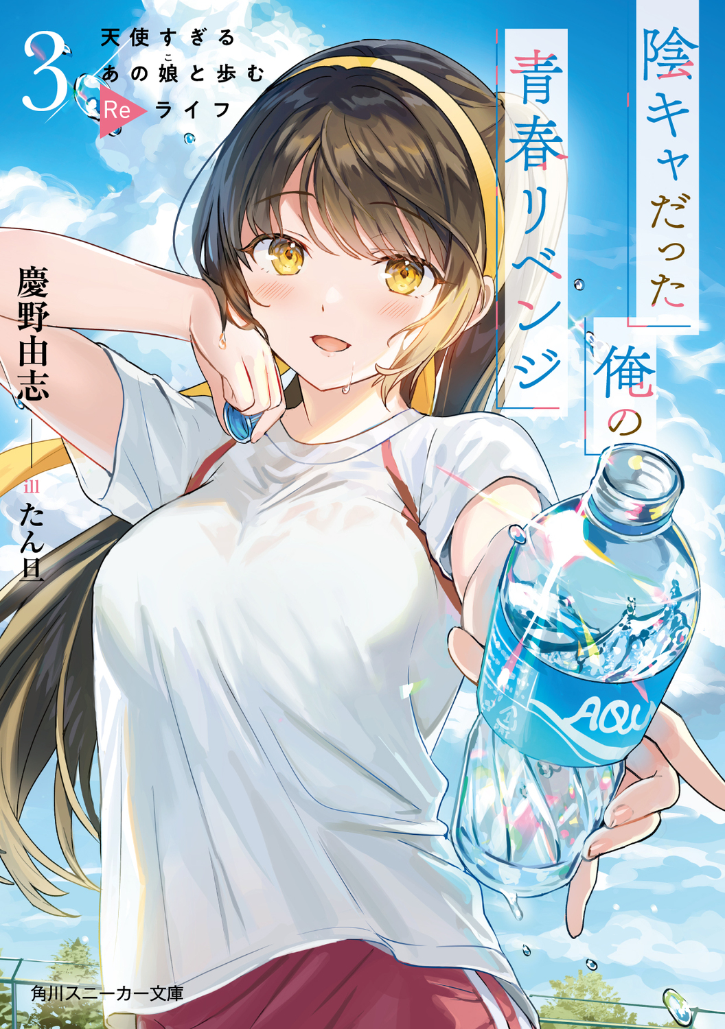 陰キャだった俺の青春リベンジ 天使すぎるあの娘と歩むReライフ 3 角川スニーカー文庫 け-2-1-3(文庫)