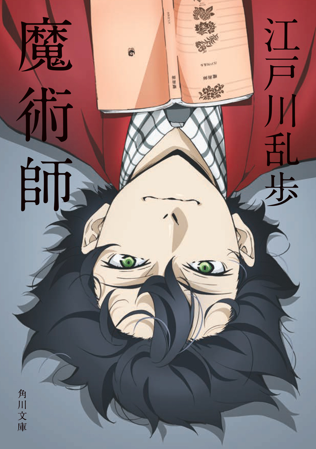 魔術師 (文庫)