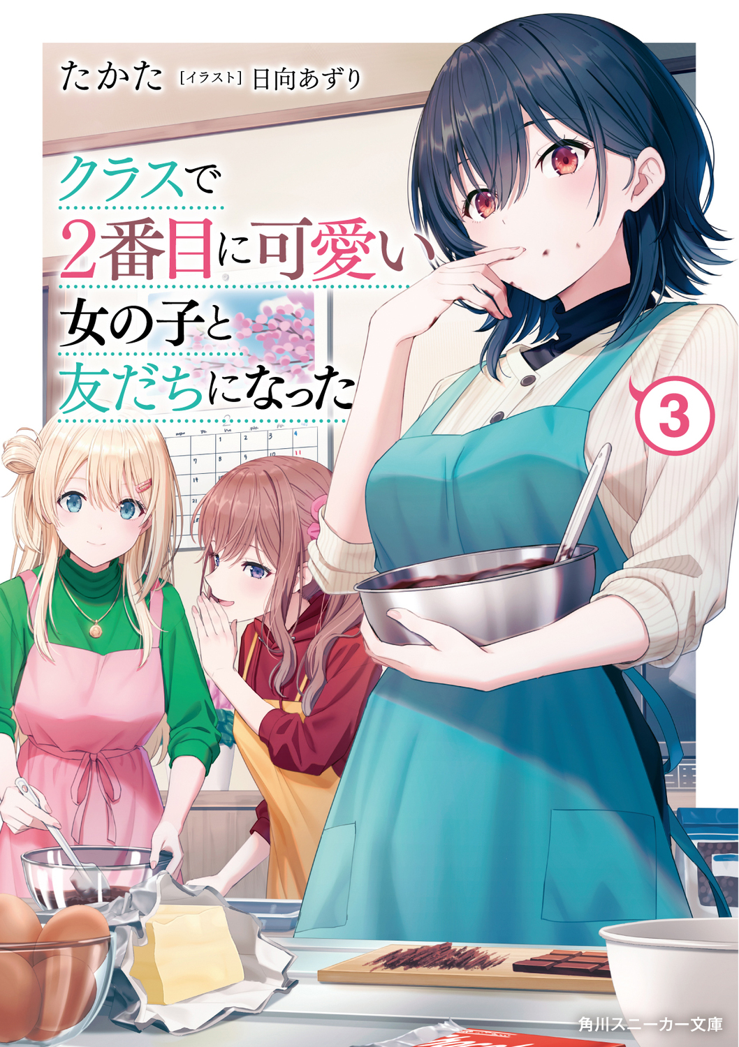 クラスで2番目に可愛い女の子と友だちになった 3 角川スニーカー文庫 た-13-2-3(文庫)