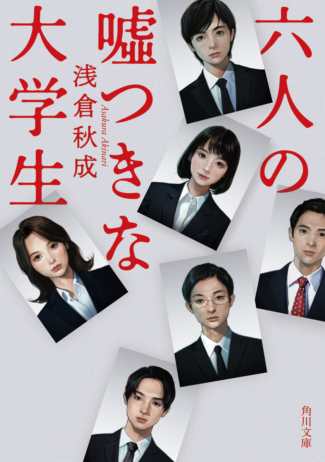 六人の嘘つきな大学生 (文庫)