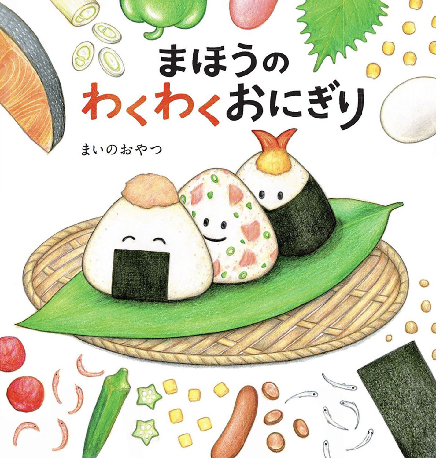 まほうのわくわくおにぎり