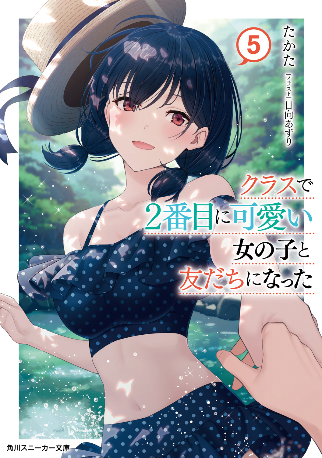 クラスで2番目に可愛い女の子と友だちになった 5 角川スニーカー文庫 た-13-2-5(文庫)