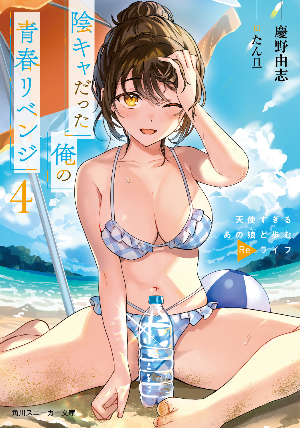 陰キャだった俺の青春リベンジ 天使すぎるあの娘と歩むReライフ 4 角川スニーカー文庫 け-2-1-4(文庫)