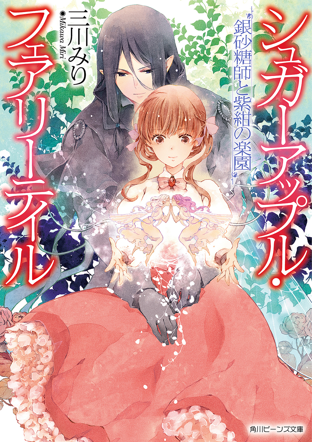 シュガーアップル．フェアリーテイル 銀砂糖師と紫紺の楽園 (文庫)