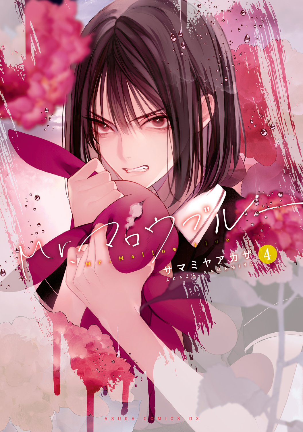 Mr.マロウブルー 4 あすかコミックスDX