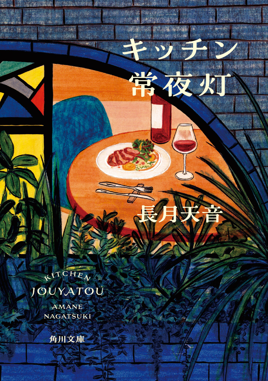 キッチン常夜灯 (文庫)