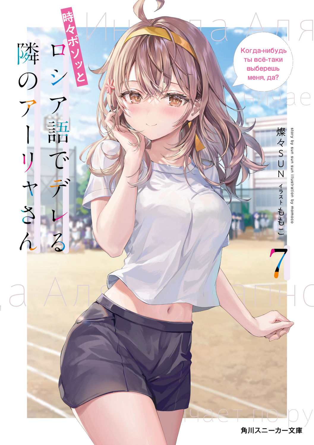 時々ボソッとロシア語でデレる隣のアーリャさん 7 角川スニーカー文庫 さ-10-1-8(文庫)