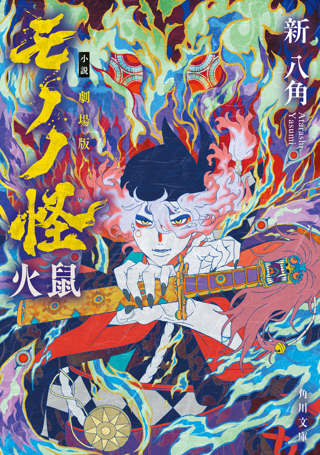 小説 劇場版モノノ怪: 火鼠 (文庫)