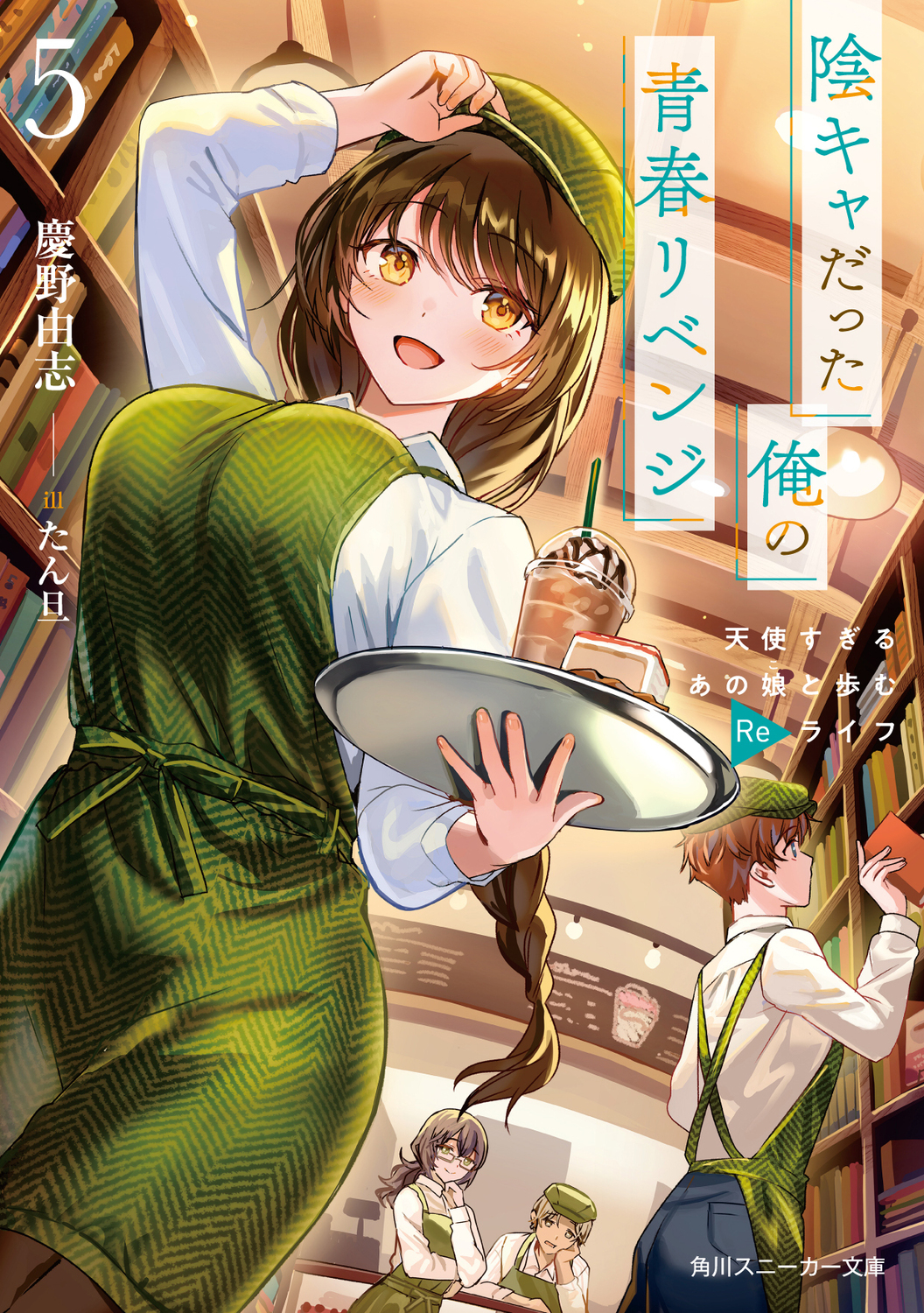 陰キャだった俺の青春リベンジ 天使すぎるあの娘と歩むReライフ 5 角川スニーカー文庫 け-2-1-5(文庫)