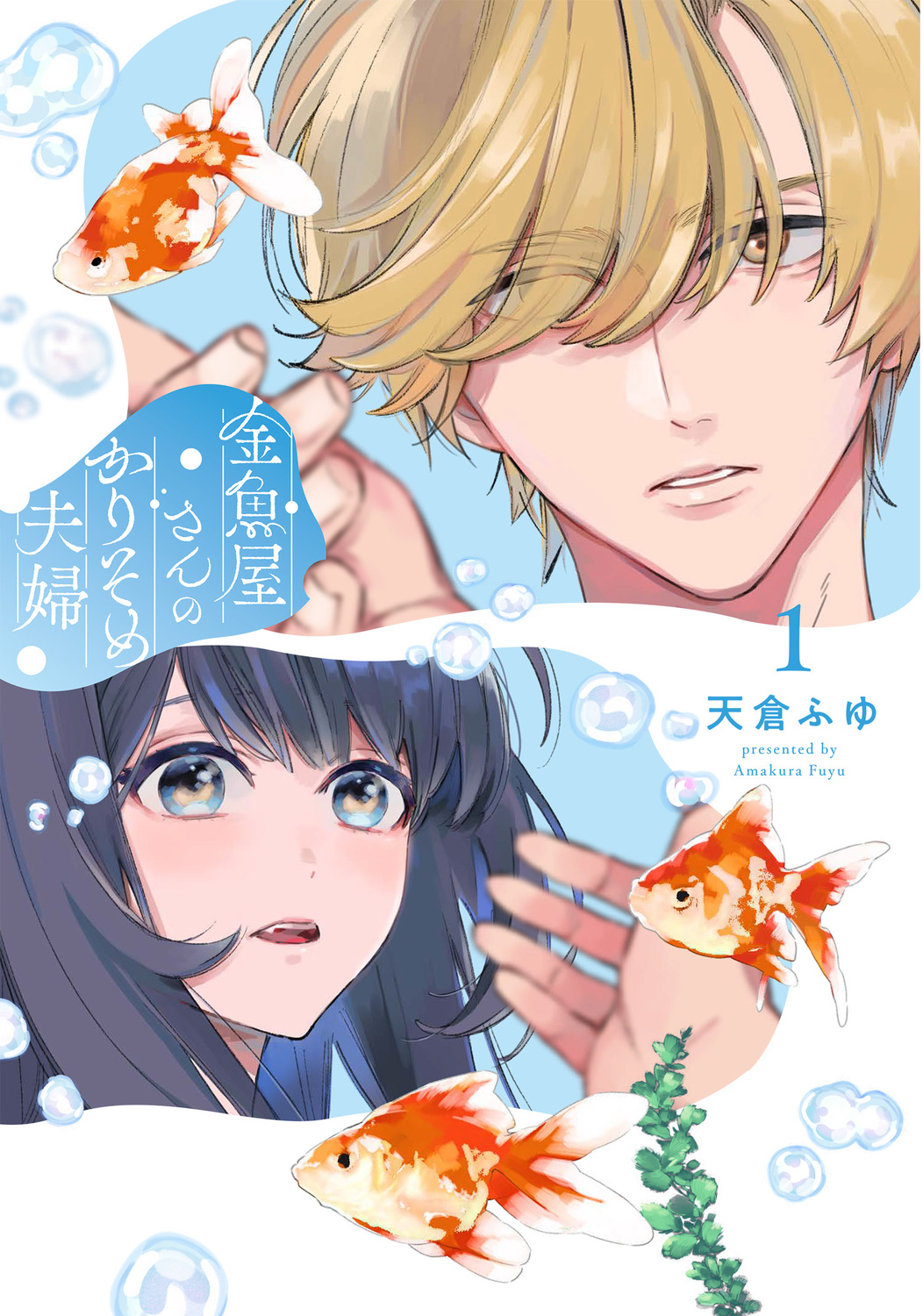 金魚屋さんのかりそめ夫婦 1 あすかコミックスDX
