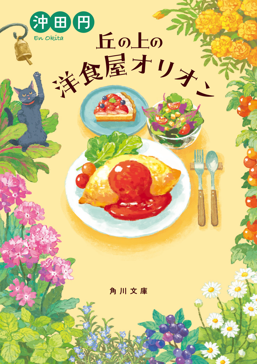 丘の上の洋食屋オリオン (文庫)