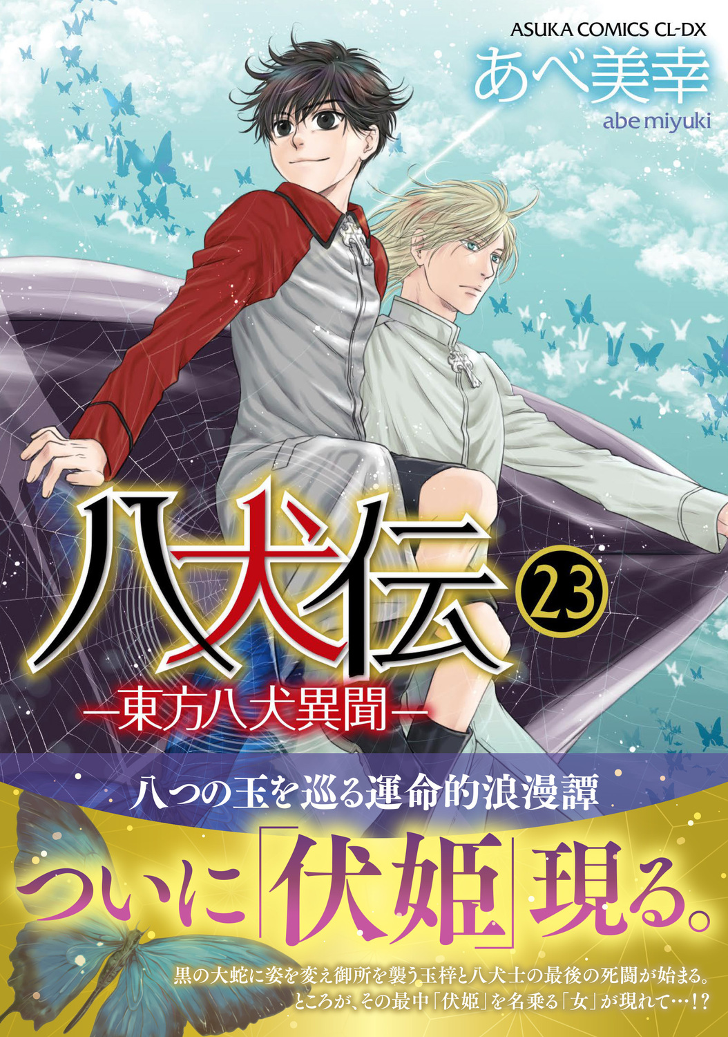 八犬伝: 東方八犬異聞 第23巻