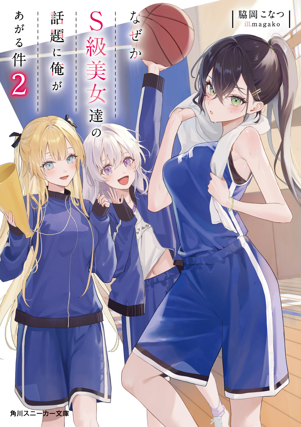 なぜかS級美女達の話題に俺があがる件 2 (文庫)
