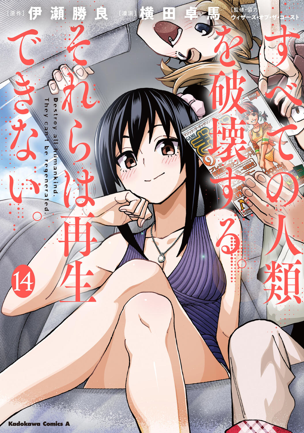 すべての人類を破壊する。 それらは再生できない。 14