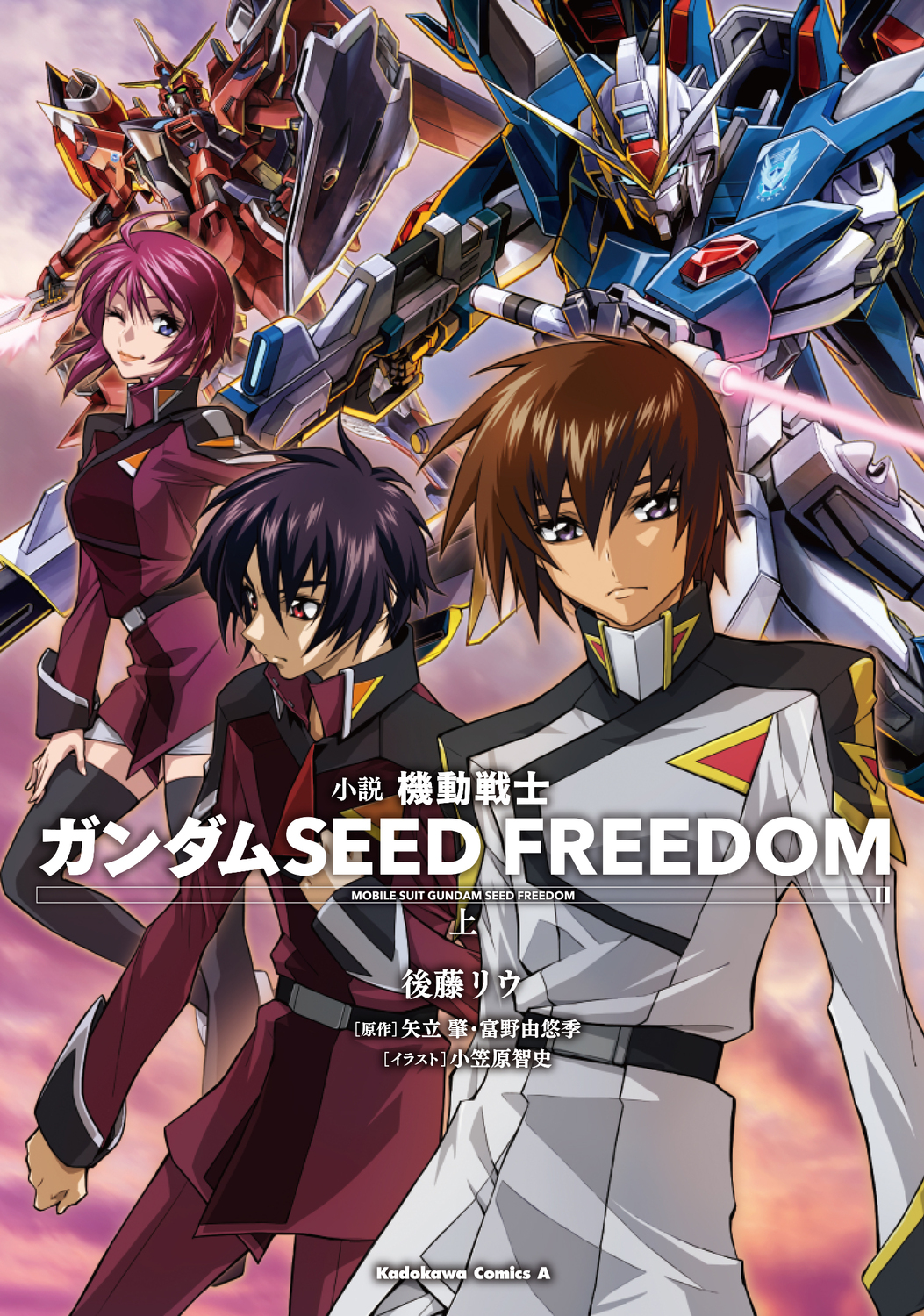 小説機動戦士ガンダムSEED FREEDOM 上 Kadokawa Comics A
