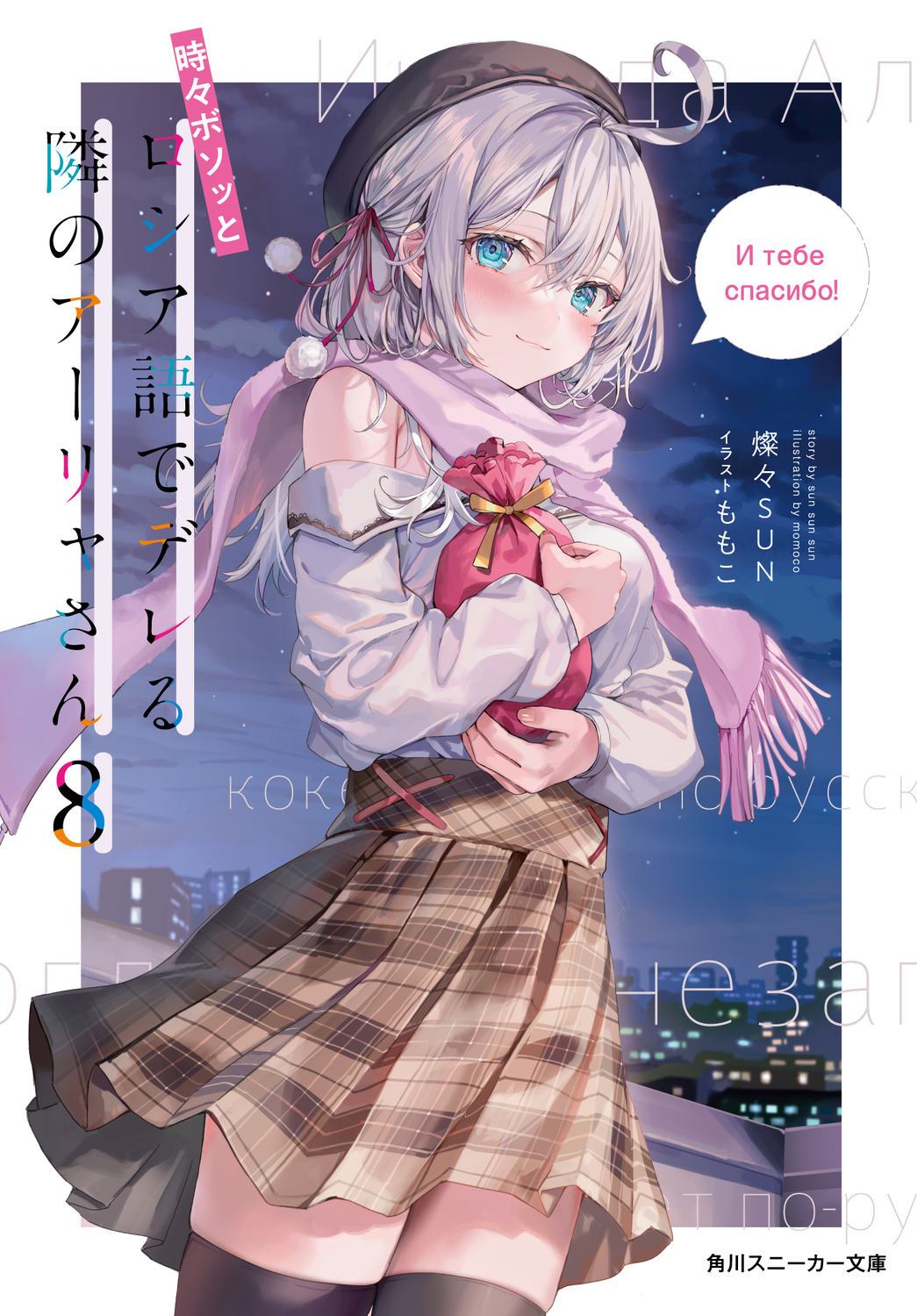 時々ボソッとロシア語でデレる隣のアーリャさん 8 角川スニーカー文庫 さ-10-1-9(文庫)