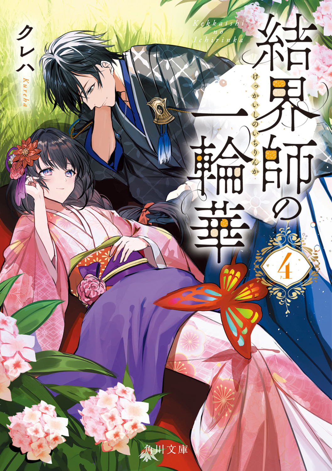 結界師の一輪華 4 角川文庫 く41-4(文庫)