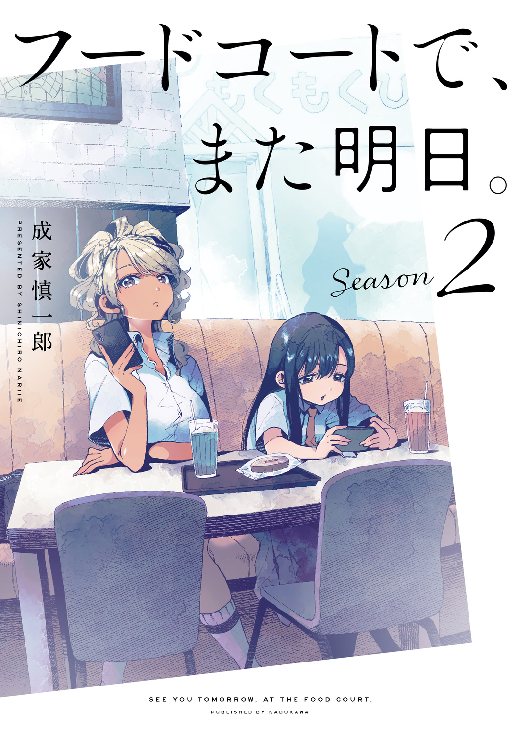 フードコートで、また明日。 Season 2 Kadokawa Comics