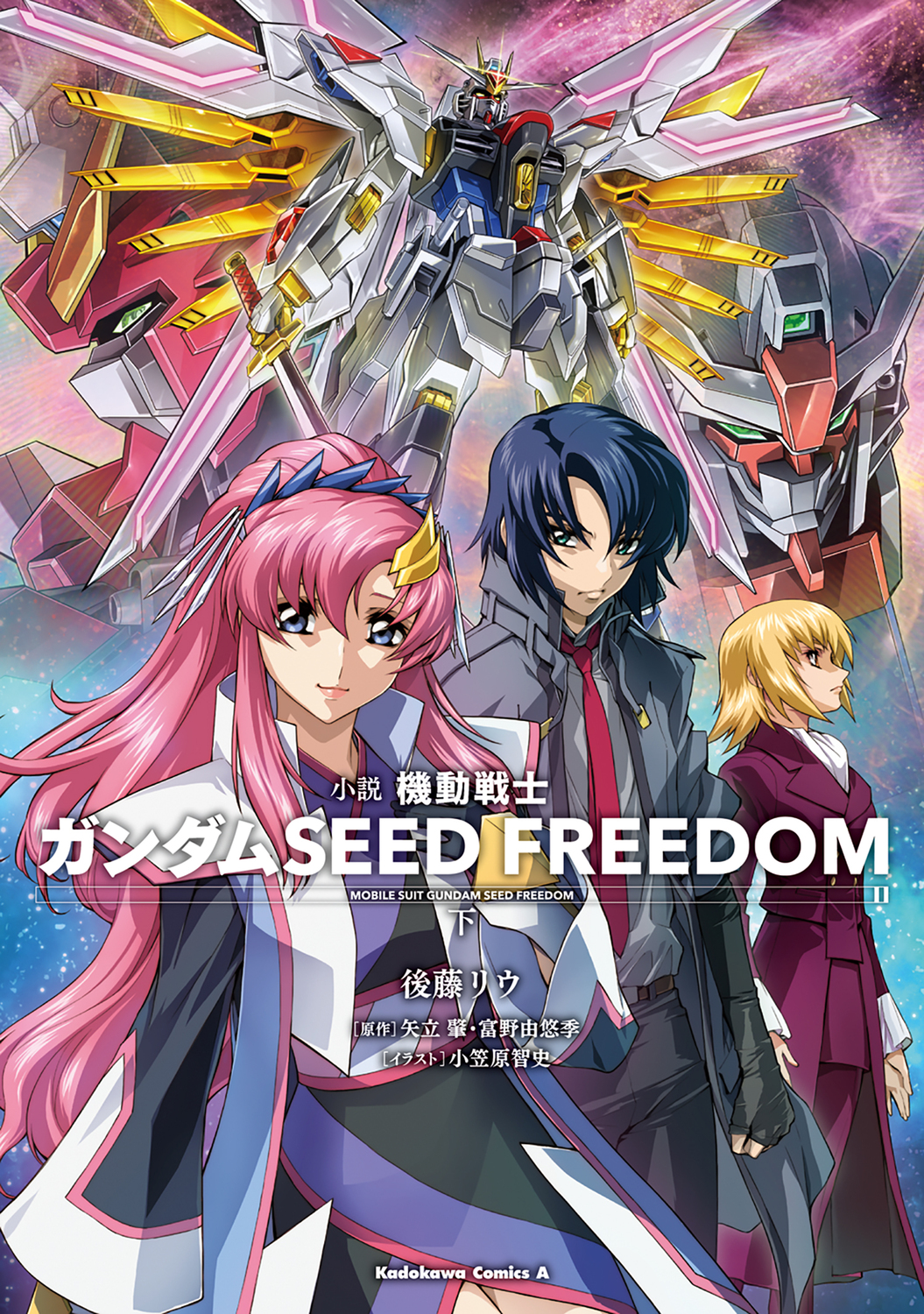 小説機動戦士ガンダムSEED FREEDOM 下 Kadokawa Comics A