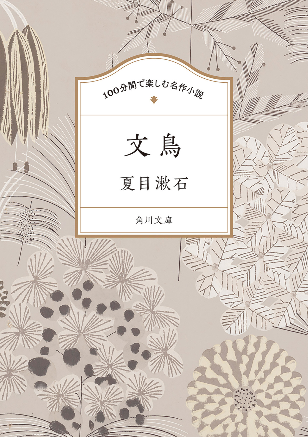 100分間で楽しむ名作小説 文鳥 角川文庫 100な-1-1(文庫)