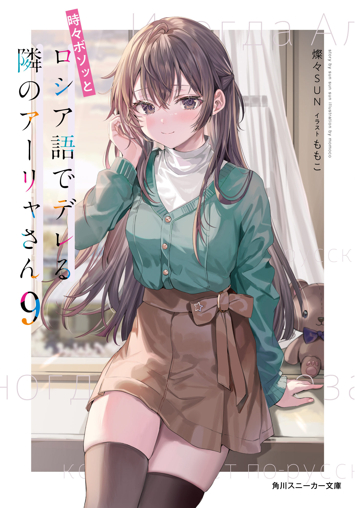 時々ボソッとロシア語でデレる隣のアーリャさん 9 角川スニーカー文庫 さ-10-1-10(文庫)