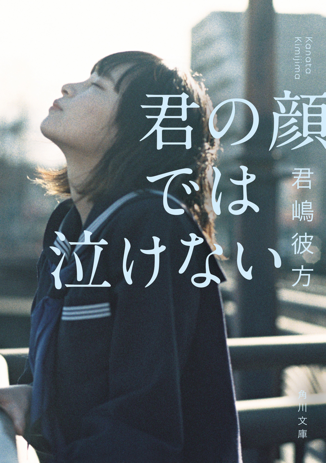 君の顔では泣けない 角川文庫 き51-1(文庫)
