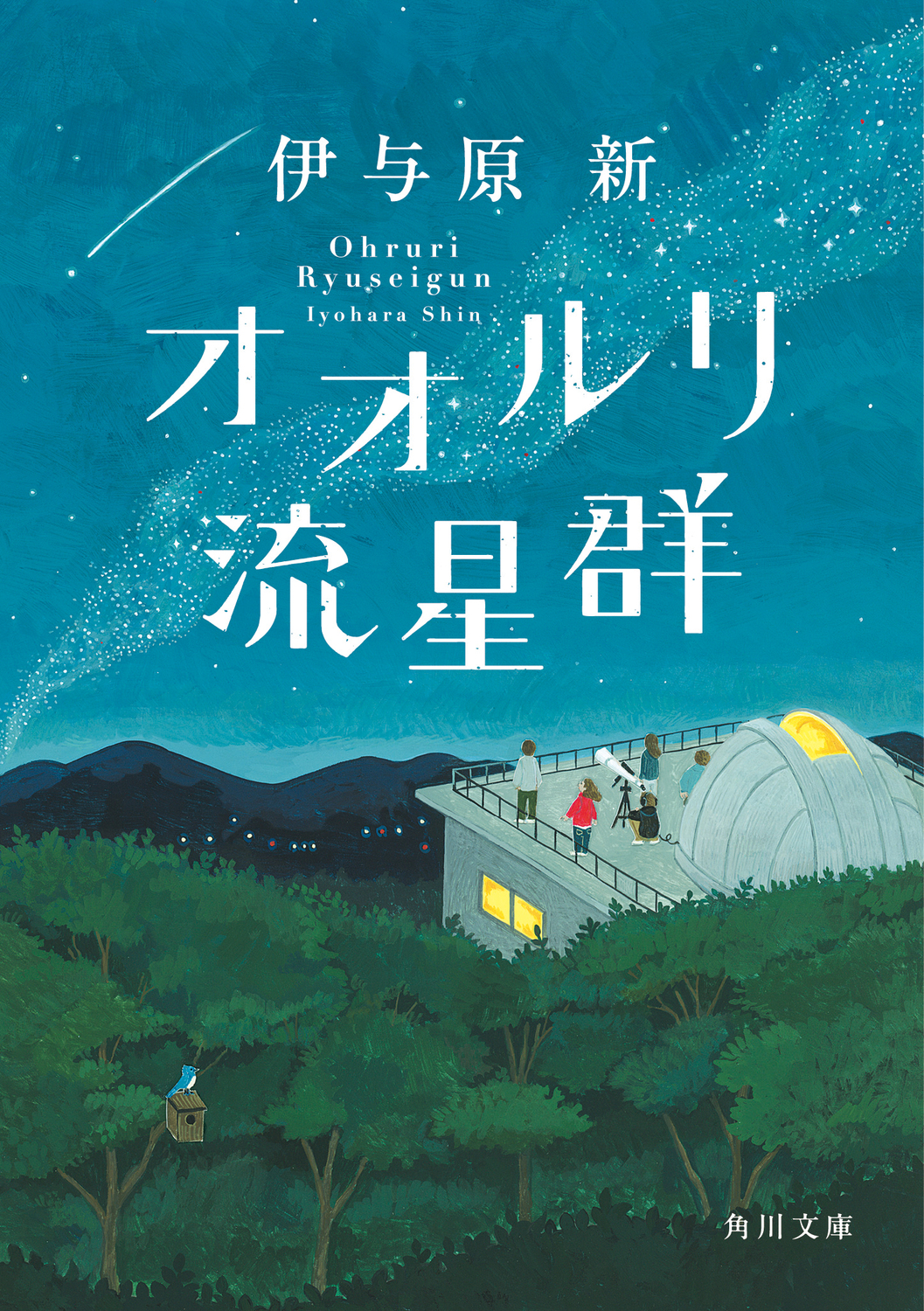 オオルリ流星群 角川文庫 い83-3(文庫)
