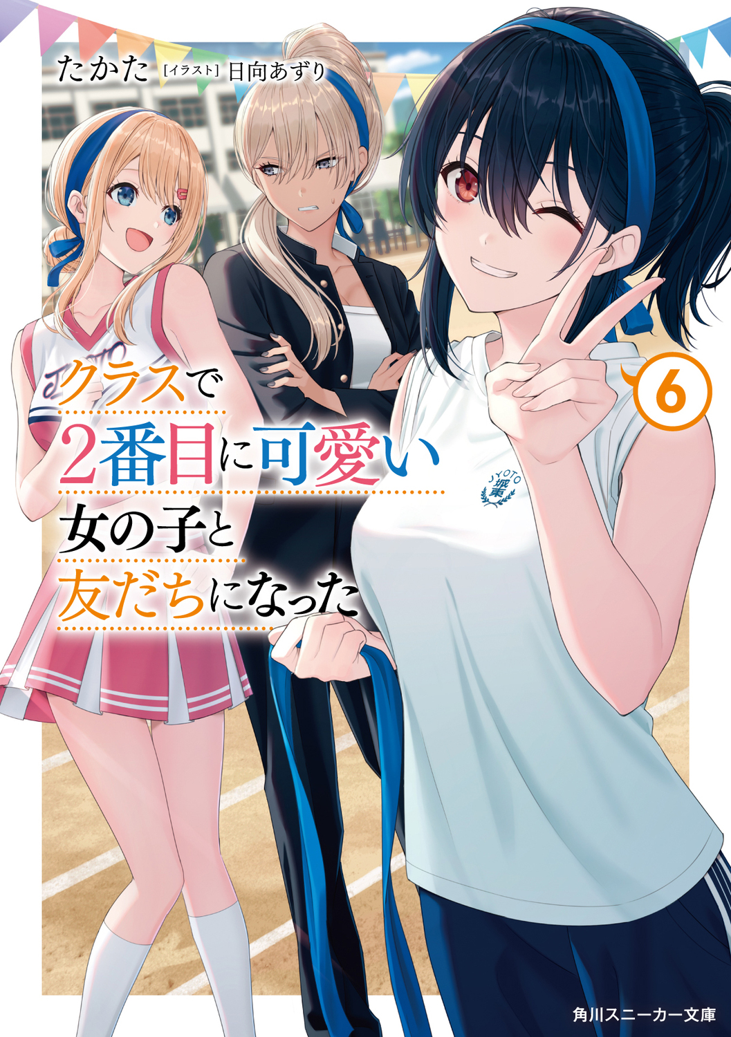 クラスで2番目に可愛い女の子と友だちになった 6 角川スニーカー文庫 た-13-2-6(文庫)