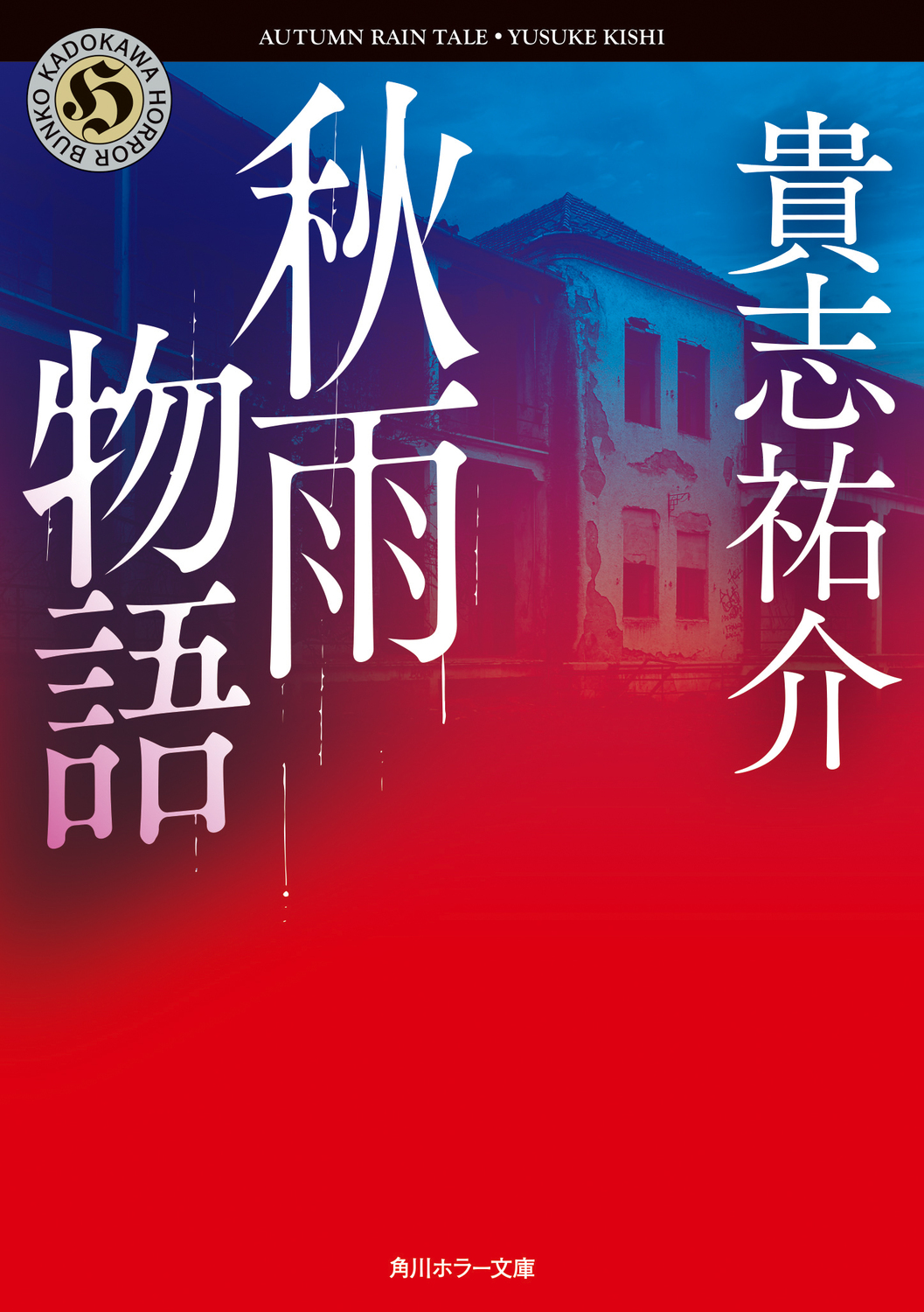 秋雨物語 角川ホラー文庫 き2-6(文庫)