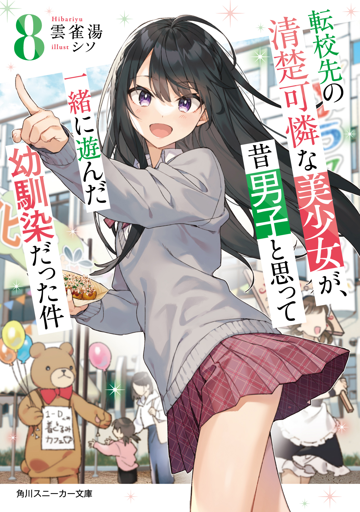 転校先の清楚可憐な美少女が、昔男子と思って一緒に遊んだ幼馴染だった件 8 (文庫)